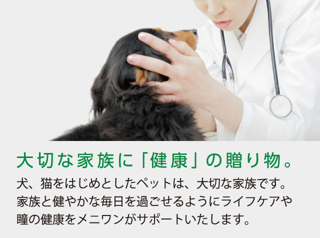 株式会社メニワン Meni-one｜犬猫用サプリ・動物病院専用商品