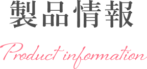 製品情報Product information