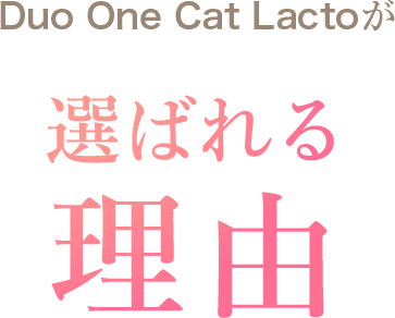 Duo One Cat Lactoが選ばれる理由