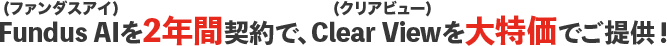 Fundus AI(ファンダスアイ)を2年間契約で、クリアビュー ClearViewを大特価でご提供！