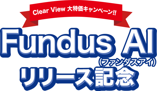 クリアビュー ClearView 大特価キャンペーン!! Fundus AI(ファンダスアイ)リリース記念